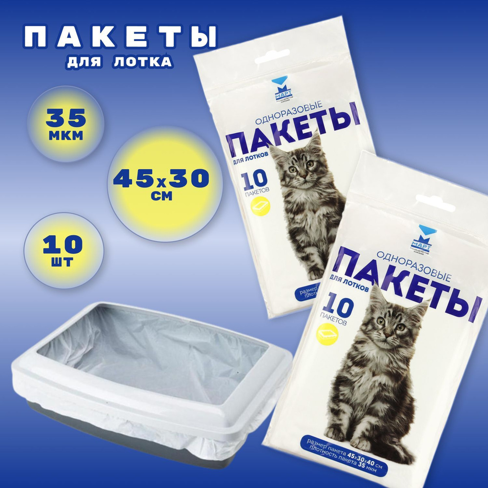Пакеты для кошачьего лотка, 20 шт, 45х30 см, 35 мкм / Мешки для туалета ...