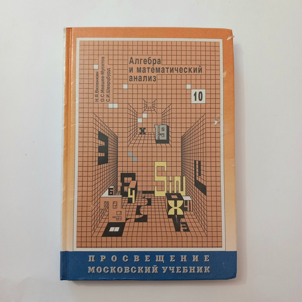 Алгебра и математический анализ . Н Я Виленкин . 1999 Год