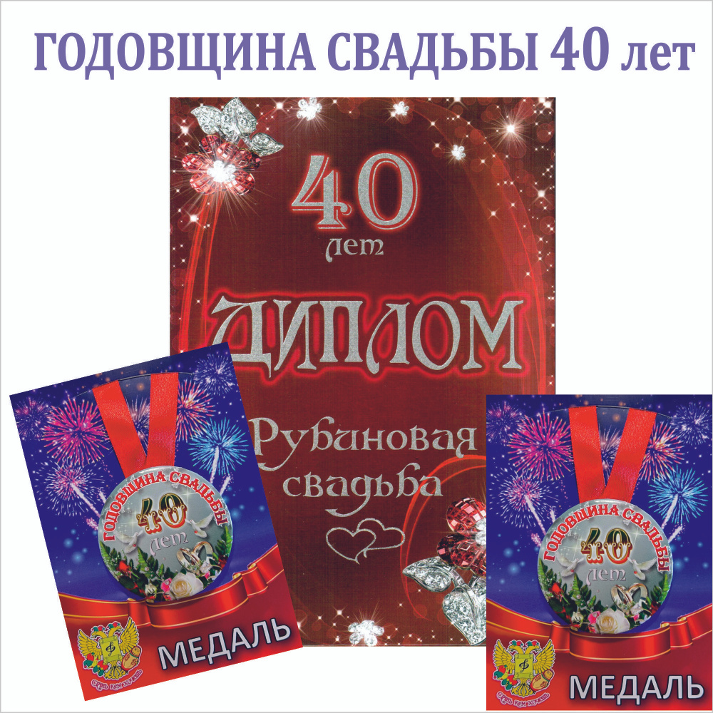 Рубиновая свадьба (40 лет): сколько лет совместной жизни, что подарить, как провести и поздравить