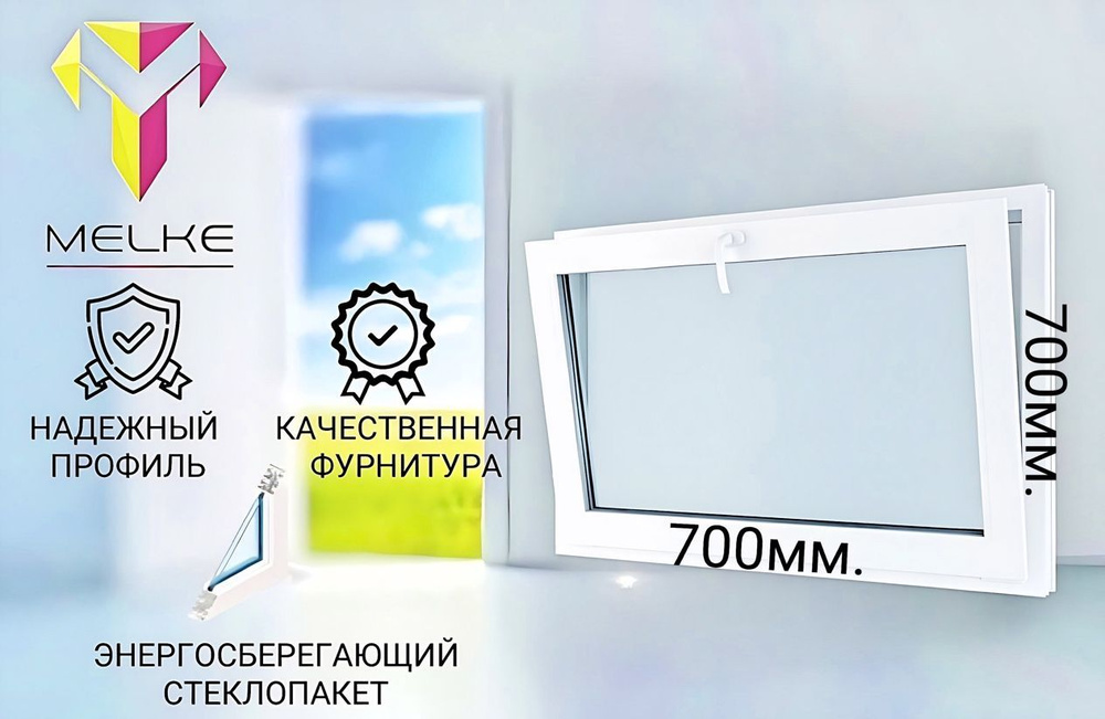Окно ПВХ (700х700)мм., одностворчатое с фрамужным открыванием, профиль Melke 60, фурнитура Futuruss. #1