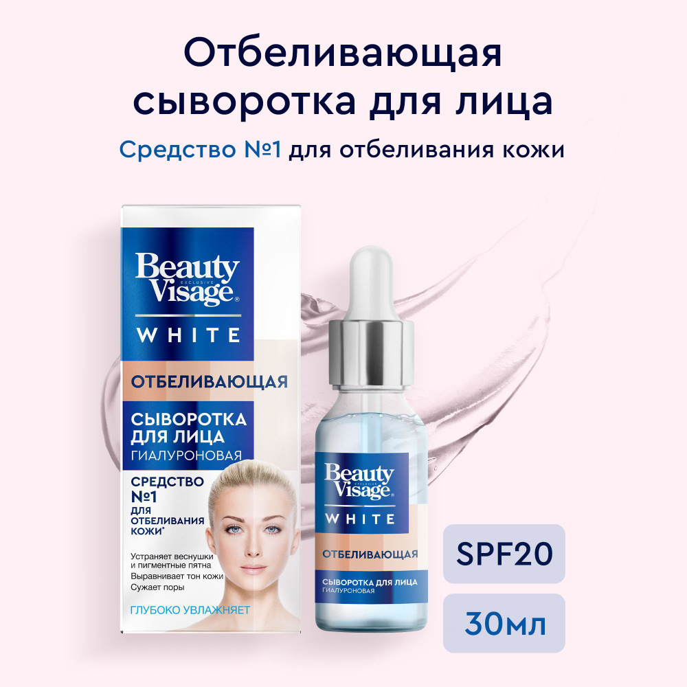 Fito Cosmetic / Отбеливающая сыворотка для лица от пигментных пятен и  веснушек SPF 20 Гиалуроновая Увлажняющая Beauty Visage White, Фитокосметик,  30 мл. - купить с доставкой по выгодным ценам в интернет-магазине OZON  (887871289)