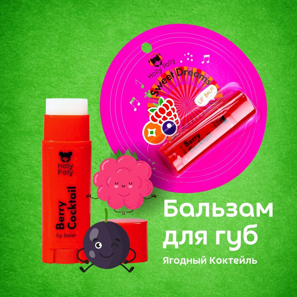 Холли Полли Бальзам для губ Berry cocktail "Ягоды", 4,8 г (Holly Polly ...