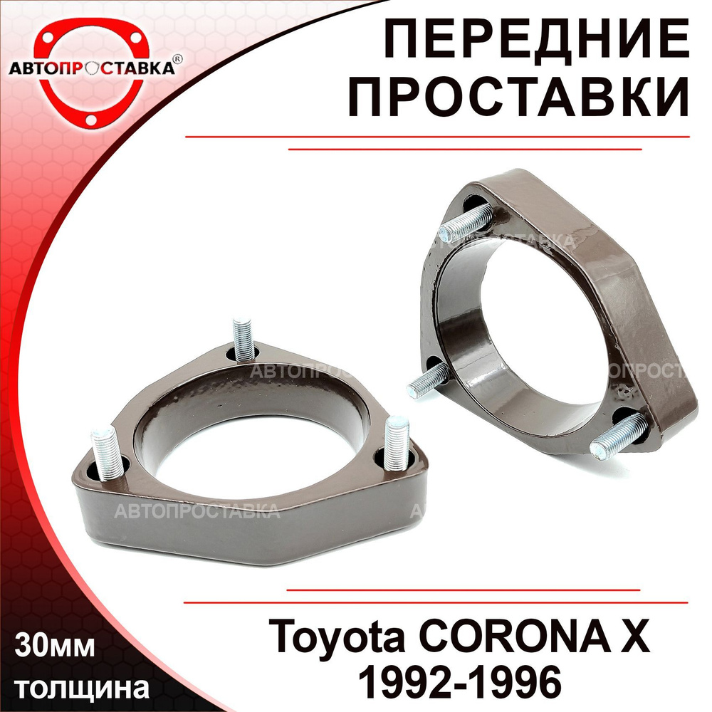 Проставки передних стоек 30мм для Toyota CORONA X T190 1992-1996, алюминий,  в комплекте 2шт / проставки увеличения клиренса / Автопроставка - купить по  доступным ценам в интернет-магазине OZON (580596117)