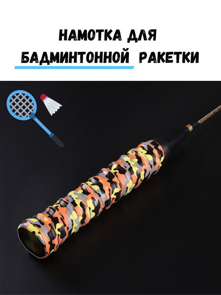 Намотка верхняя (овергрип) обмотка для ракетки бадминтон ракетка для ...