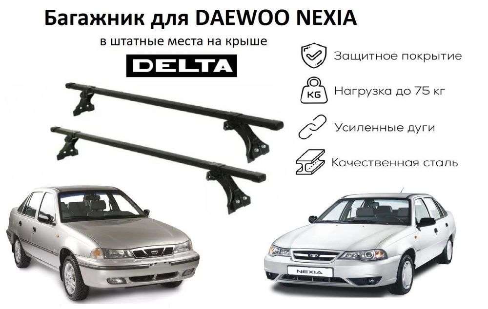 Багажник на крышу Daewoo Nexia (Дэу Нексиа)