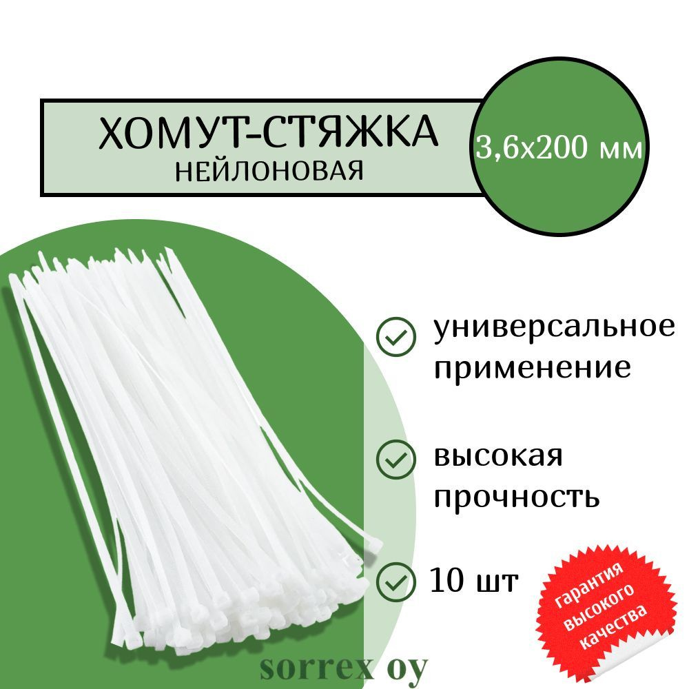 Кабельная хомут-стяжка 3,5х200 мм пластиковая (нейлоновая) белая 10 штук Sorrex OY  #1