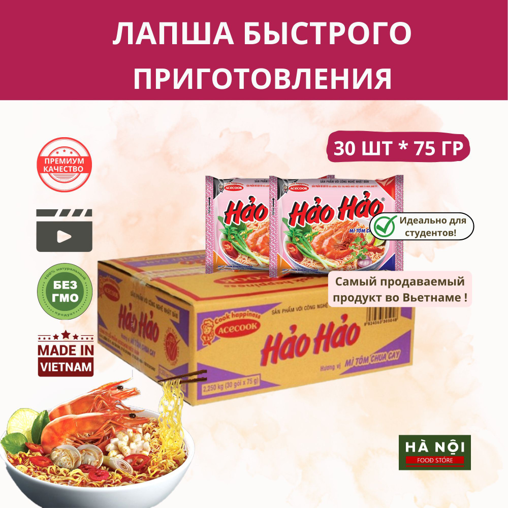 Лапша быстрого приготовления Hao Hao со вкусом креветок из Вьетнама