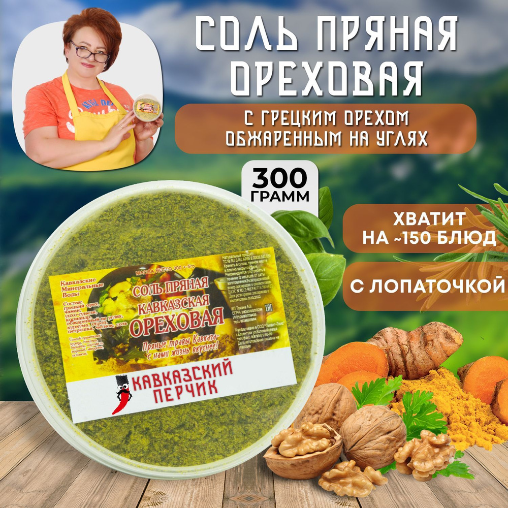 Ореховая соль, 300гр / Смесь приправ с грецким орехом для курицы и мяса /  Кавказские специи