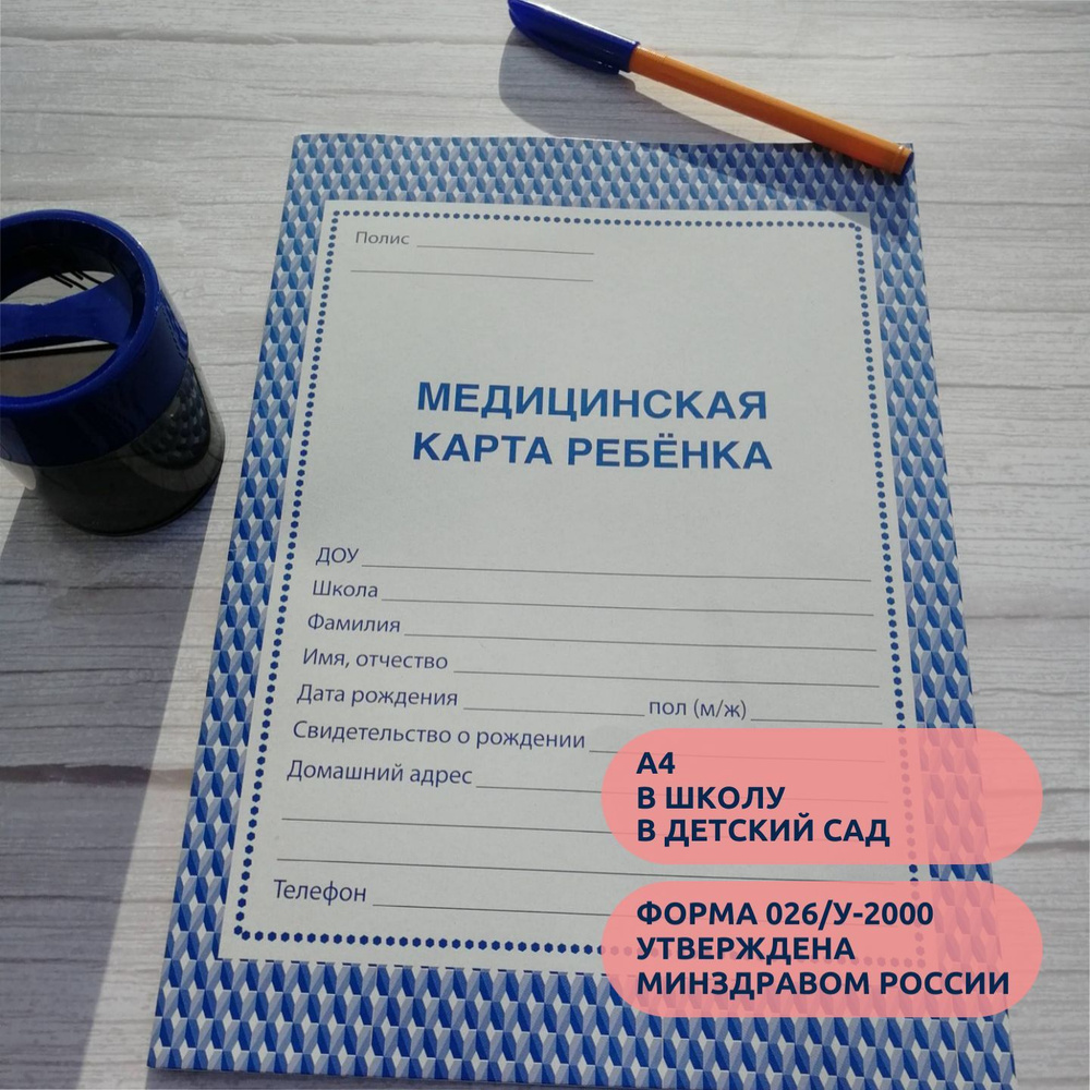 Медицинская карта ребенка в сад, в школу, в поликлинику - купить с  доставкой по выгодным ценам в интернет-магазине OZON (889925769)