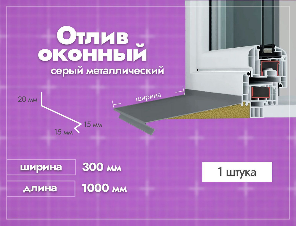 Отлив оконный Серый. Ширина полки 300мм. Длина 1000мм. 1 шт. #1