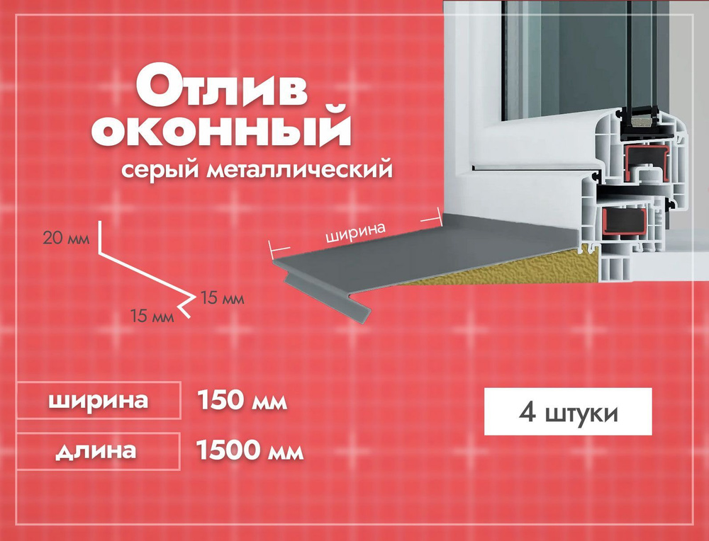 Отлив оконный Серый. Ширина полки 150мм. Длина 1500мм. 4 шт. #1