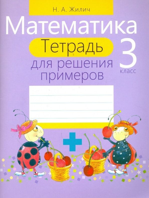 Математика. 3 класс. Тетрадь для решения примеров - купить с доставкой ...