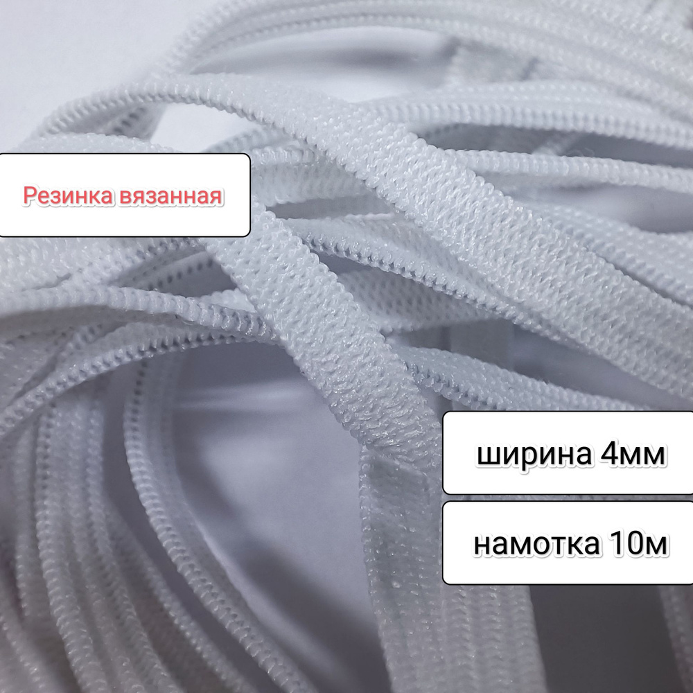 Резинка вязанная мягкая белая шир.4мм, 10м - купить с доставкой по ...