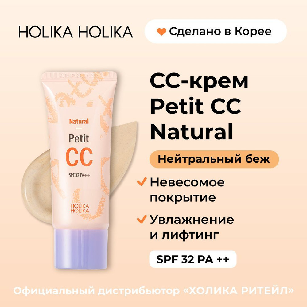 Holika Holika Тональный CC-крем для лица, защита от солнца SPF 32 PA++,  нейтральный беж Natural Petit CC 30 мл