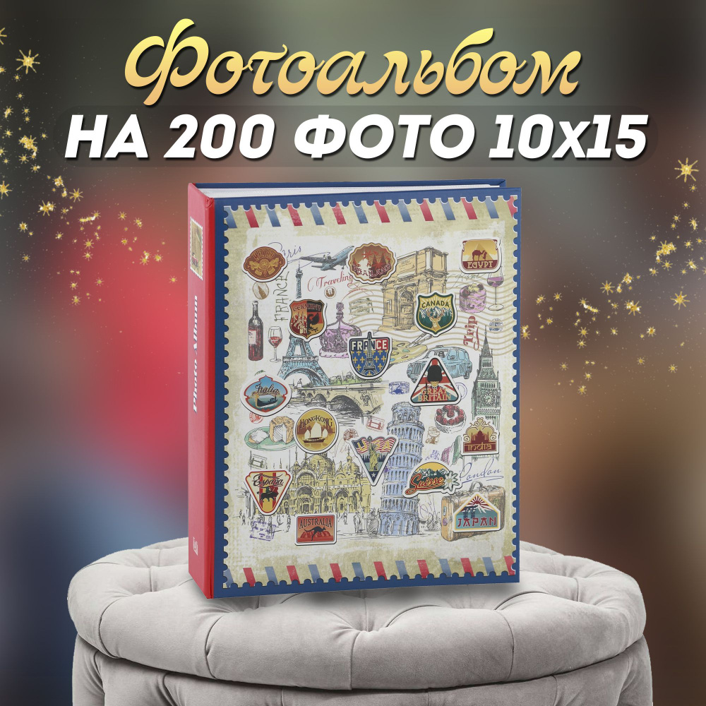 Фотоальбом Image Art 200PP для фотографий на 200 листов 10х15 #1