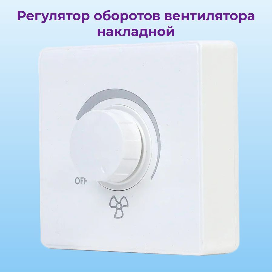 Регулятор скорости накладной, регулятор оборотов/мощности вентилятора ...