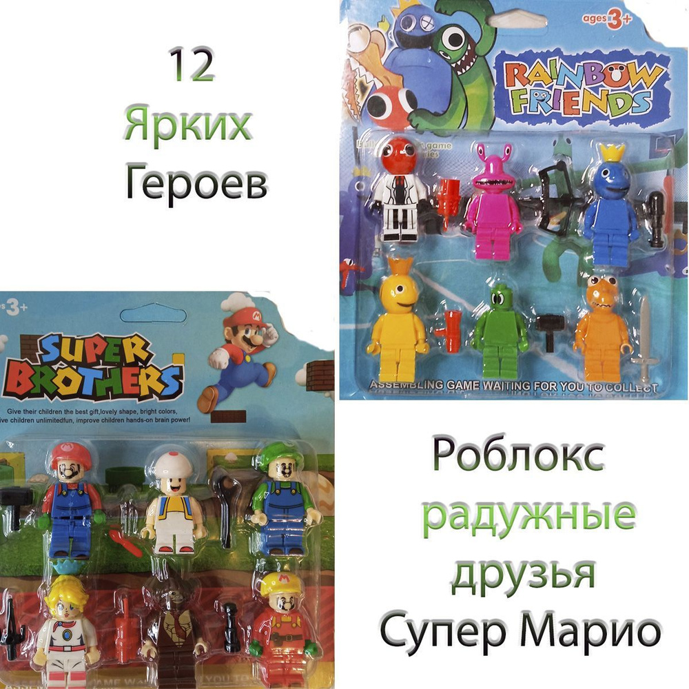 Набор 12 фигурок Роблокс радужные друзья фнаф лего Rainbow friends Супер  марио mario series конструктор Super Mario орки солдатики - купить с  доставкой по выгодным ценам в интернет-магазине OZON (892762103)