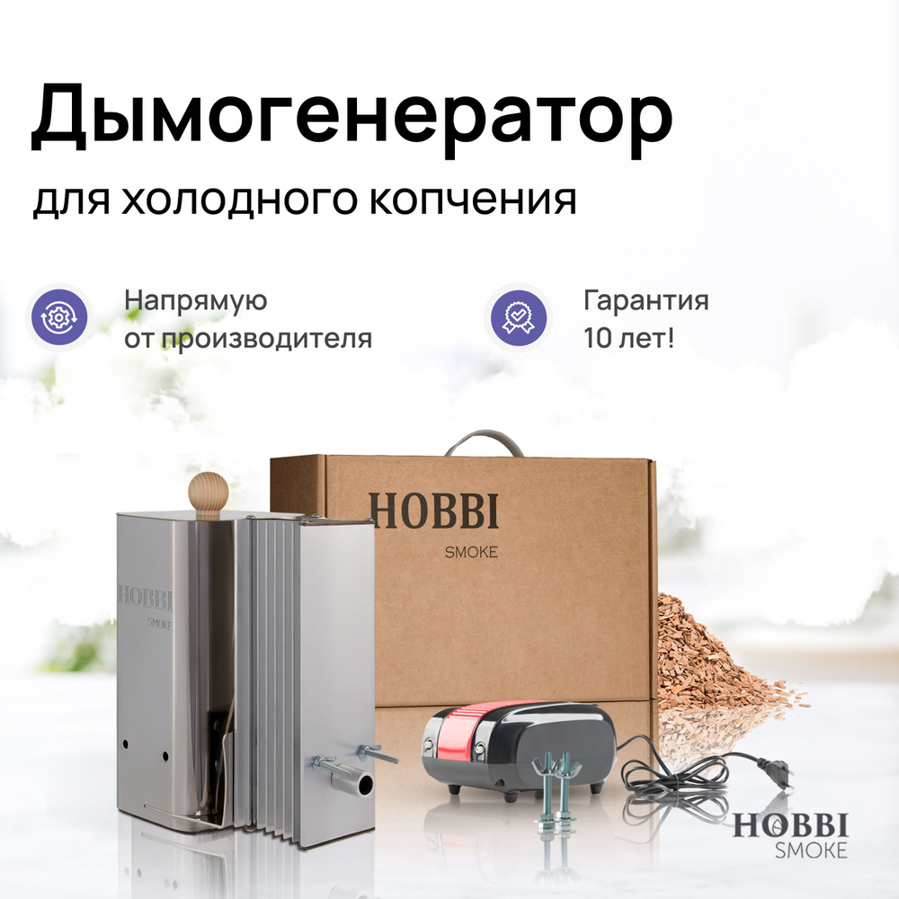 Дымогенератор Hobbi Smoke 2.0+ коптильня для холодного копчения - купить с  доставкой по выгодным ценам в интернет-магазине OZON (664755299)