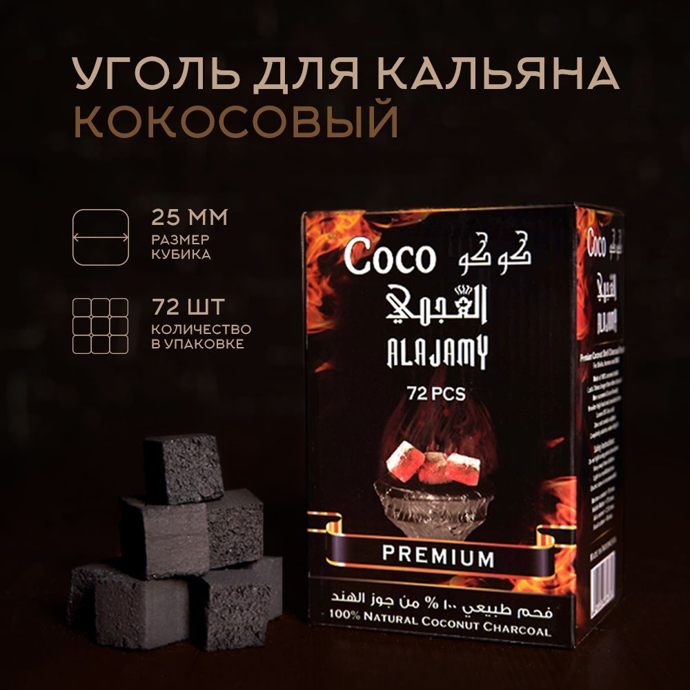 Уголь для кальяна "COCO ALAJAMY PREMIUM" 25 мм/72 шт. #1