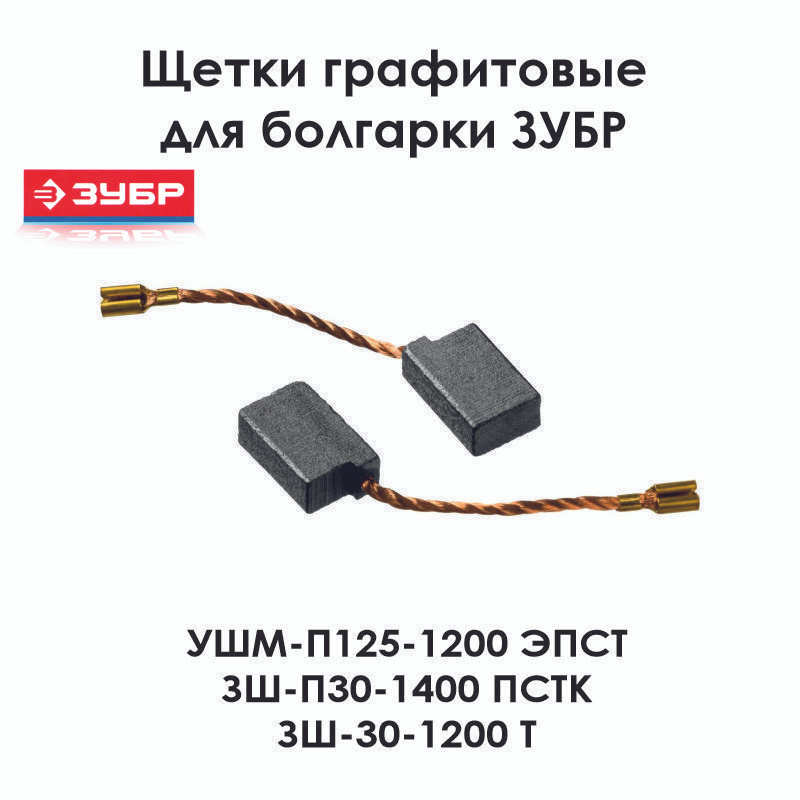 Щетки для угловой шлифмашины ЗУБР УШМ-П125-1200 ЭПСТ, ЗШ-П30-1400 ПСТК .