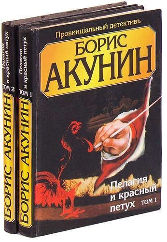 Акунин петух слушать. Пелагия и красный петух.