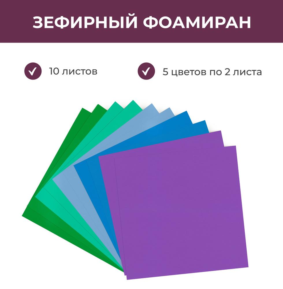 Набор цветного зефирного фоамирана №8, 10 листов 25*25 см, 1 мм  #1