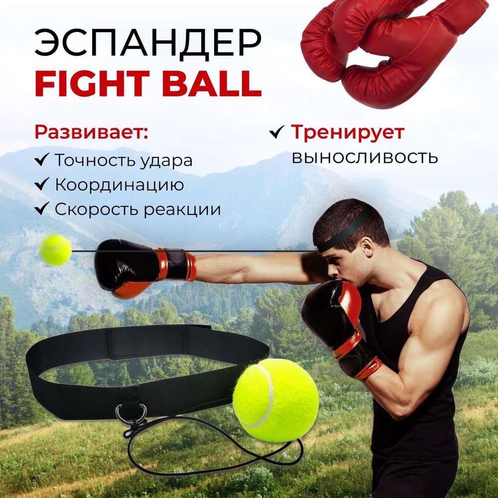 Эспандер для бокса / файтбол / Fight Ball / боевой мяч / боксерская груша /  бокс / борьба / спарринг болл / эспандер боксера / мяч на резинке / мяч ...