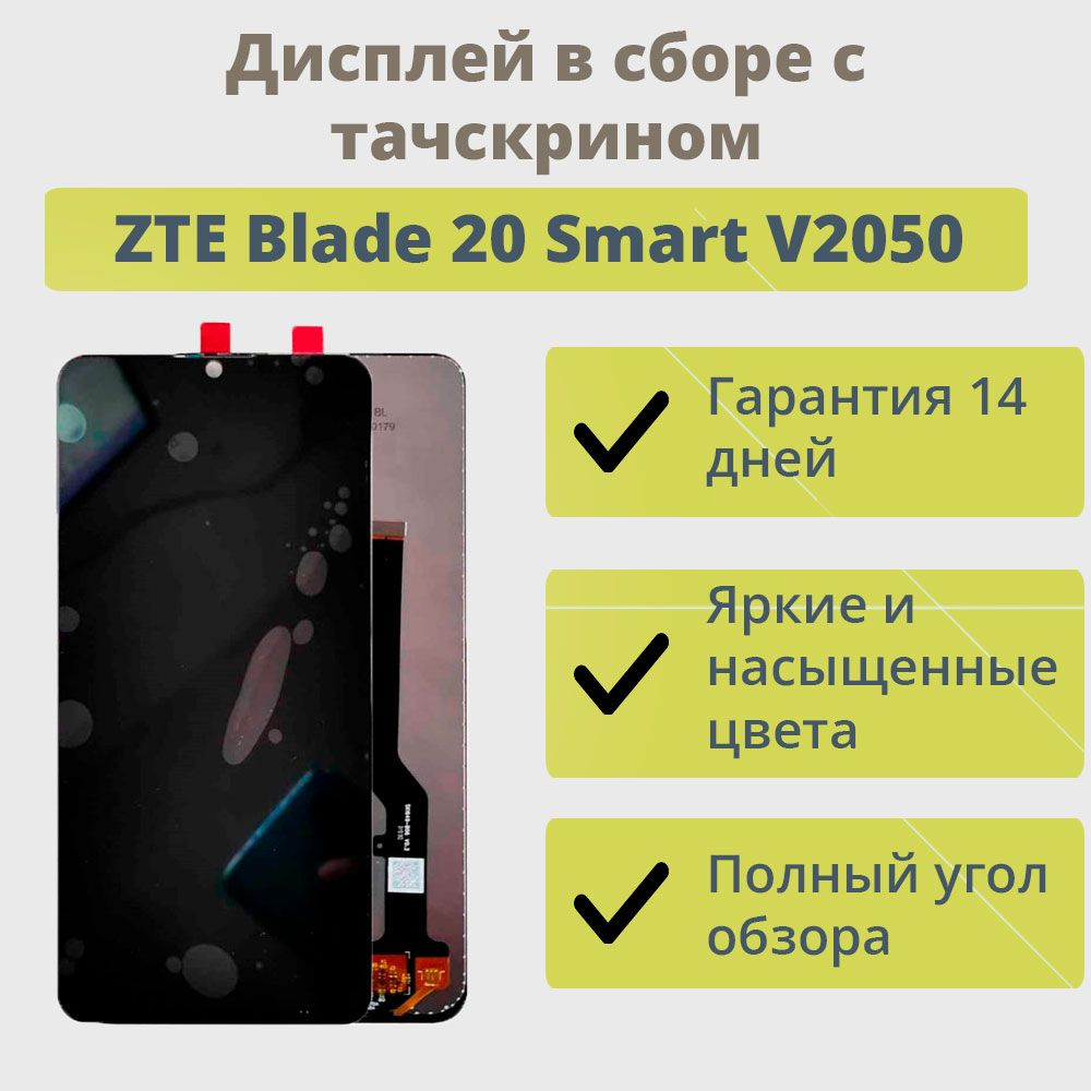 Запчасть для мобильного устройства ТехноОпт Дисплей для телефона ZTE Blade  20 Smart V2050/экран в сборе с тачскрином для ZTE Blade 20 Smart V2050/ Черный - купить по выгодным ценам в интернет-магазине OZON (266459074)