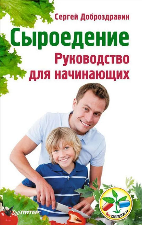 Сыроедение. Руководство для начинающих | Доброздравин Сергей - купить с ...