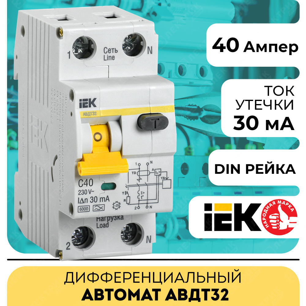 Дифференциальный автомат IEK, АВДТ32 C 40А 30мА купить по низкой цене в  интернет-магазине OZON (269919868)