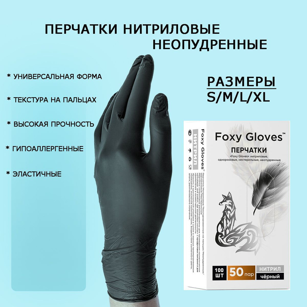 Перчатки нитриловые Foxy Gloves текстурированные на пальцах ...