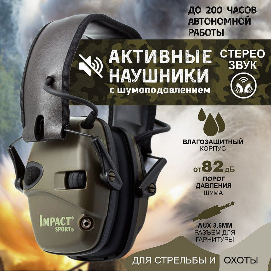 IMPACT SPORT Наушники для стрельбы - купить с доставкой по выгодным ценам в  интернет-магазине OZON (765068978)