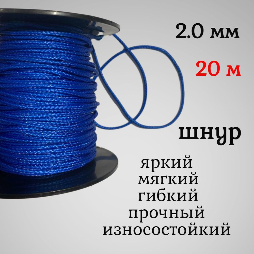 Капроновый шнур, яркий, сверхпрочный Dyneema, синий 2.0 мм, на разрыв 200 кг длина 20 метров.  #1