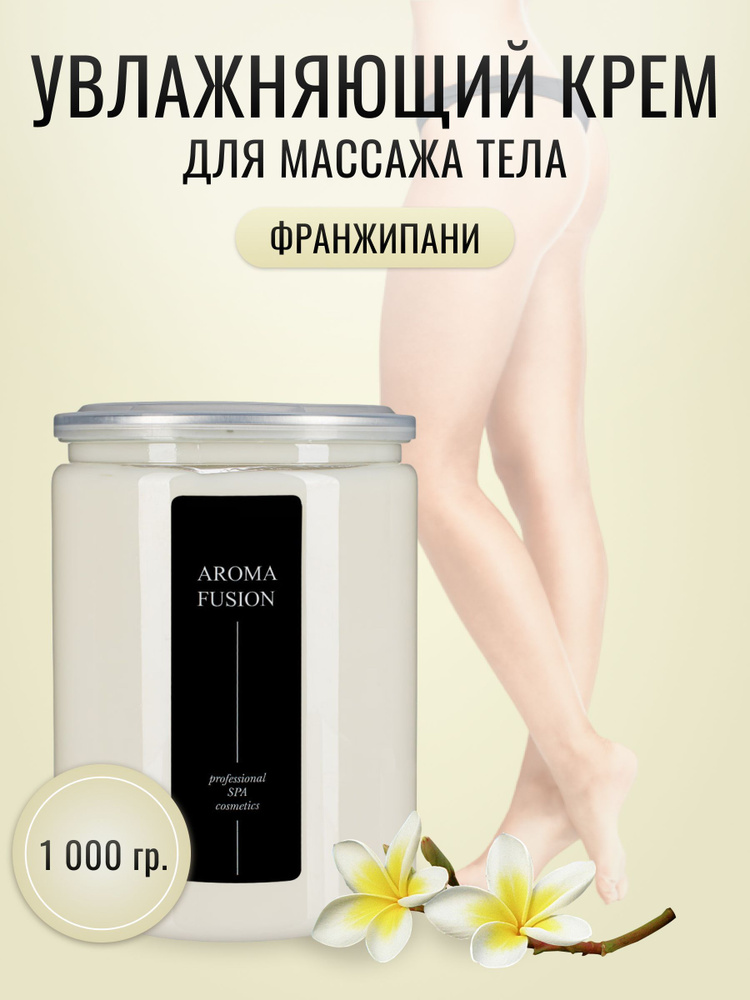 AROMA FUSION Массажный крем Франжипани 1 кг купить на OZON по низкой ...