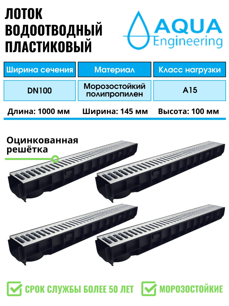 Лоток водоотводный пластиковый дренажный, с решеткой штампованной оцинкованной, 1000x145x100 (4 шт)  #1