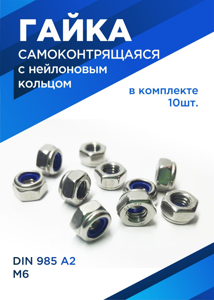 Гайка Шестигранная, DIN985, 10 шт., 20 г #1