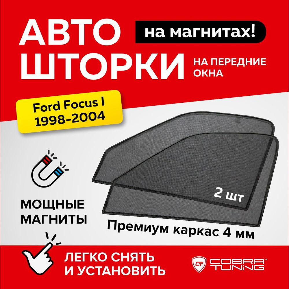 Каркасные шторки на магнитах для автомобиля Ford Focus I (Форд Фокус 1) седан, хэтчбек 5-ти дверный 1998-2004, #1