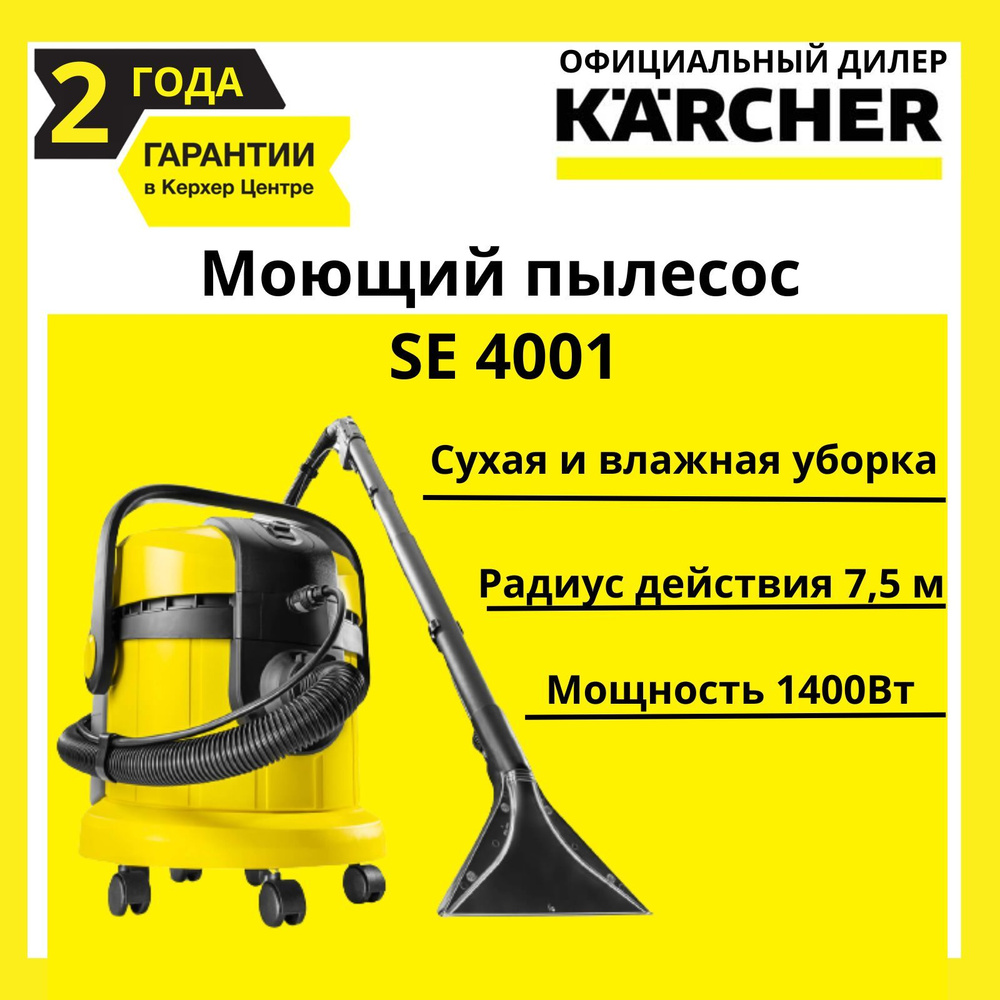 Моющий пылесос Karcher SE 4001 (1.081-130.0), желтый - купить по низким  ценам в интернет-магазине OZON (790421430)