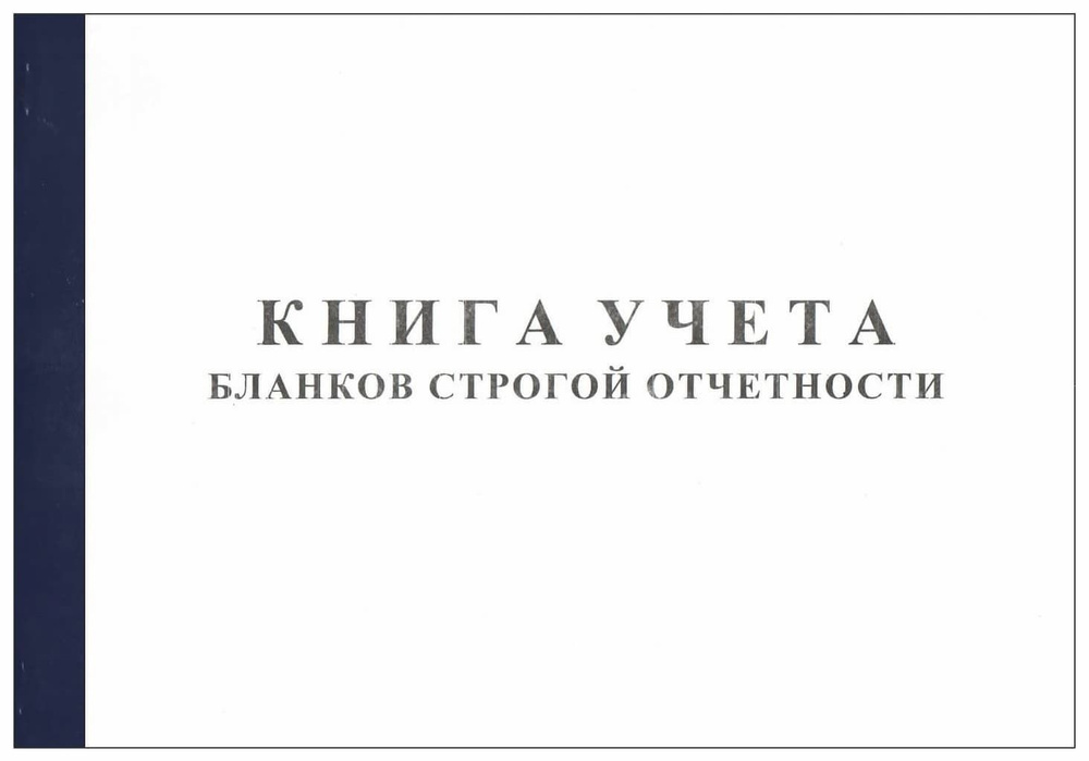 Книга Учета Бланков Строгой Отчетности (Форма По ОКУД 0504045.