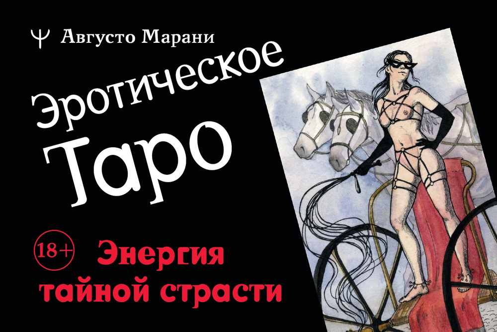 Эротическое таро 