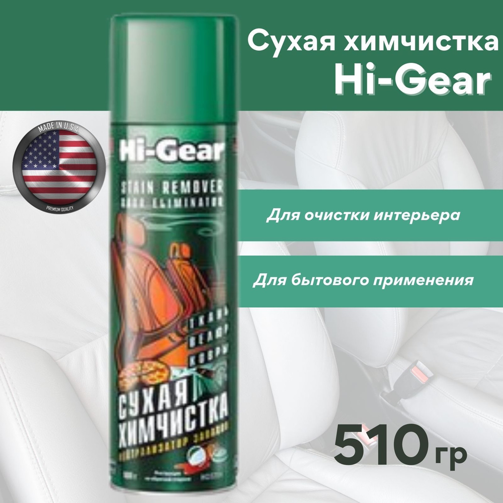 STAIN REMOVER Сухая химчистка салона, пятновыводитель, аэрозоль, 650 мл