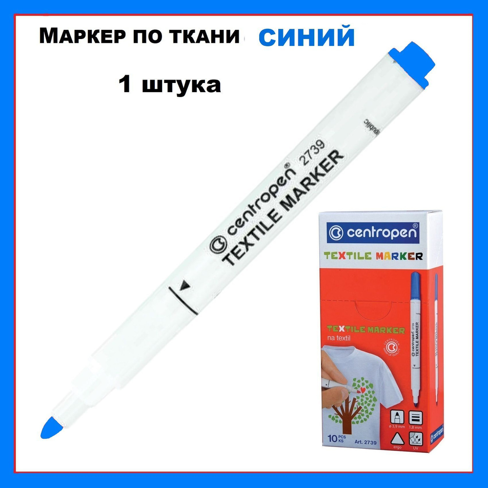 Маркер для ткани СИНИЙ Centropen "Textile Marker", круглый наконечник, 1,8 мм, 2739, 1 штука  #1