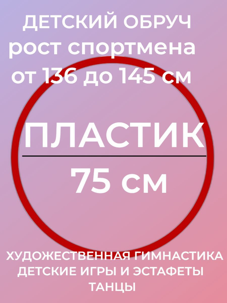 ДЕТСКИЙ Обруч гимнастический (75 см), материал - ПЛАСТИК (Обруч для художественной гимнастики и для фитнеса #1