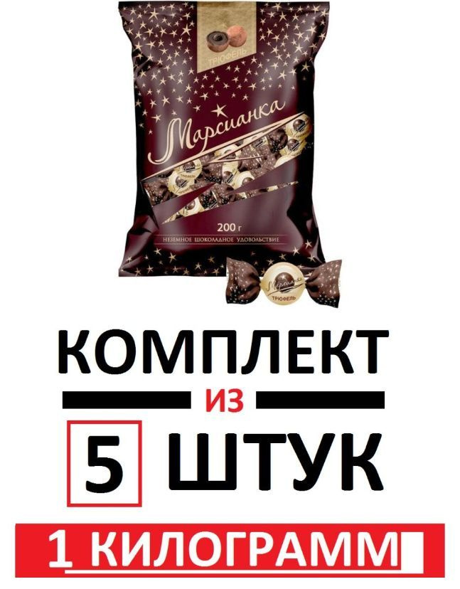 Конфеты, Марсианка, трюфель, 1 кг - купить с доставкой по выгодным ...