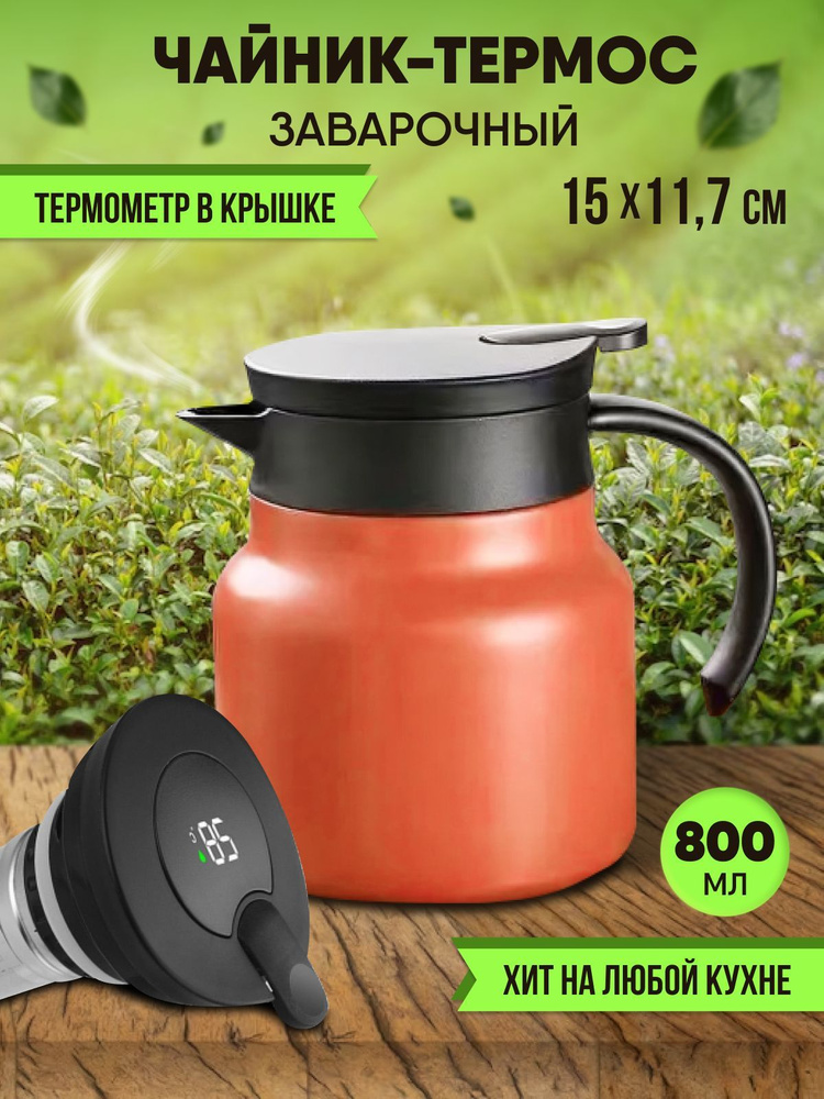 Чайник термос заварочный с термометром 800мл. оранжевый - купить с  доставкой по выгодным ценам в интернет-магазине OZON (898739670)