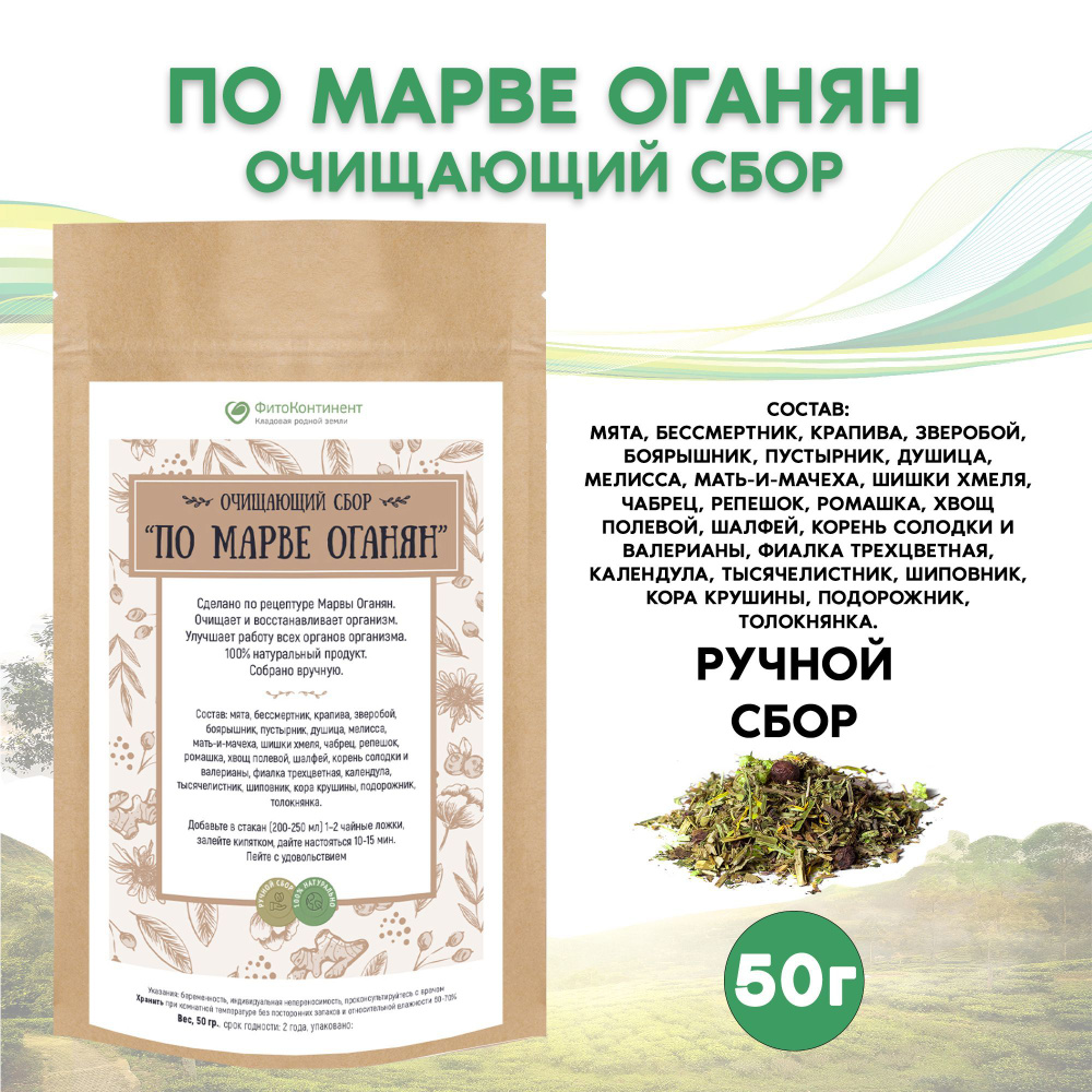 Очищающий Травяной сбор "по Марве Оганян", 50 гр - купить с доставкой ...