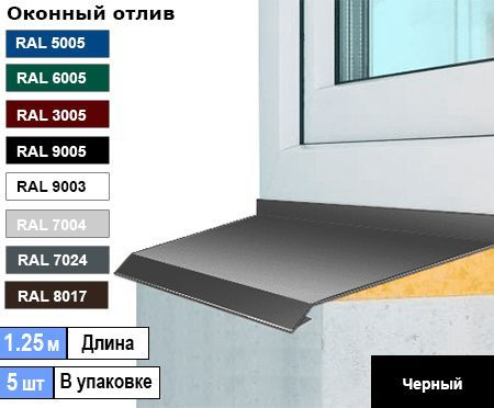 Отлив оконный 120мм ( Ral 9005 черный ) 1.25м (5шт) #1