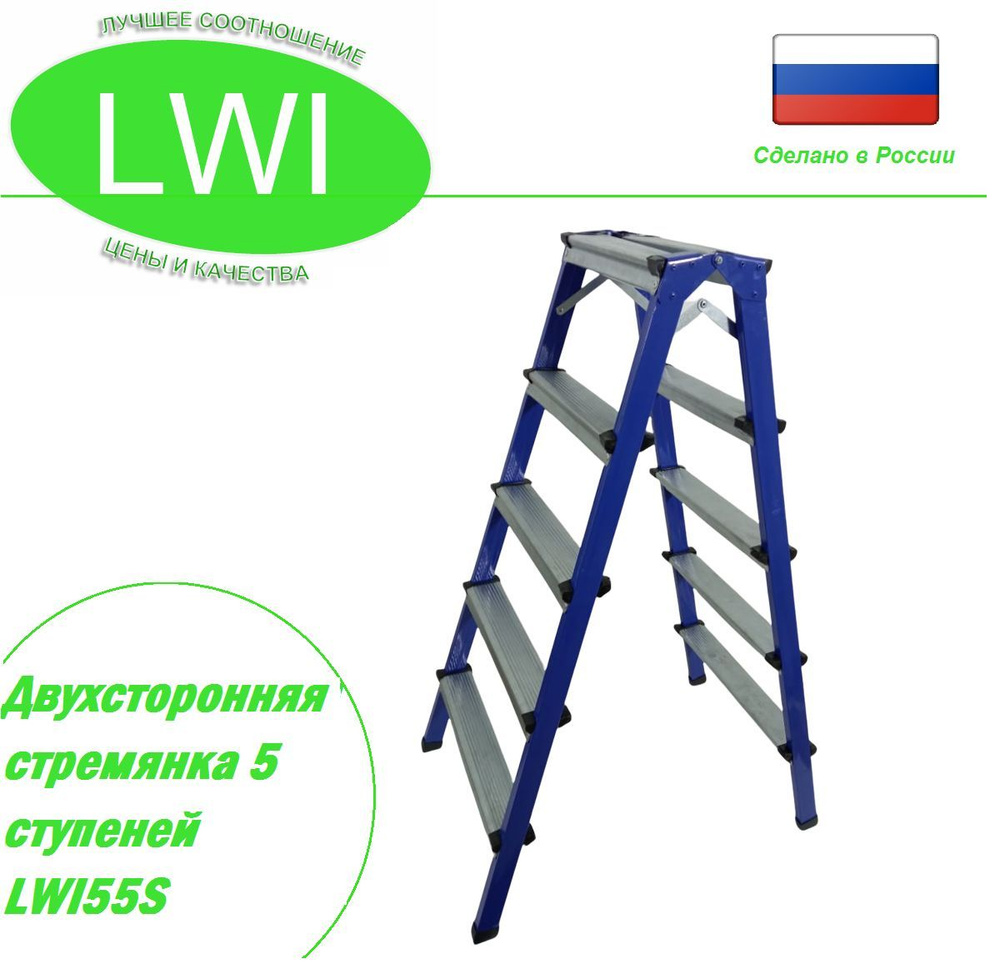 Двухсторонняя стремянка LWI 5 ступеней LWI55S (в ассортименте)  #1