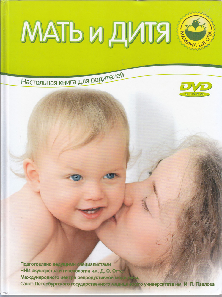 Мать и дитя. Настольная книга для родителей с DVD-video - купить с ...