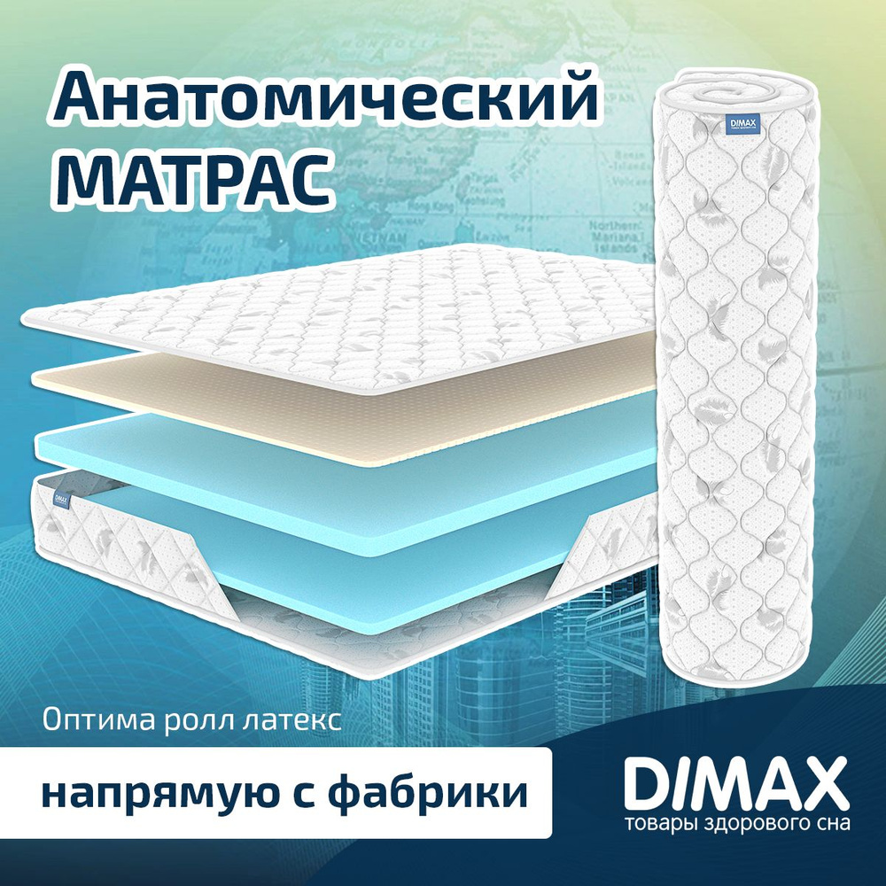 Dimax Матрас Оптима ролл латекс, Беспружинный, 120х200 см #1